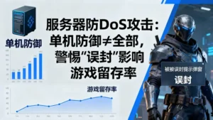 服务器防DDoS攻击只看单机防御？小心“误封”搞垮你的游戏留存率