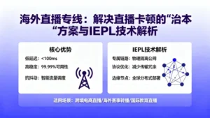 海外直播卡顿怎么办