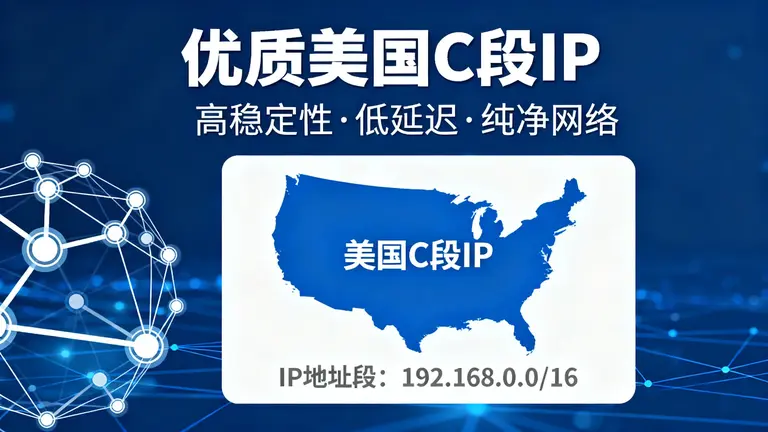 美国C段IP服务器