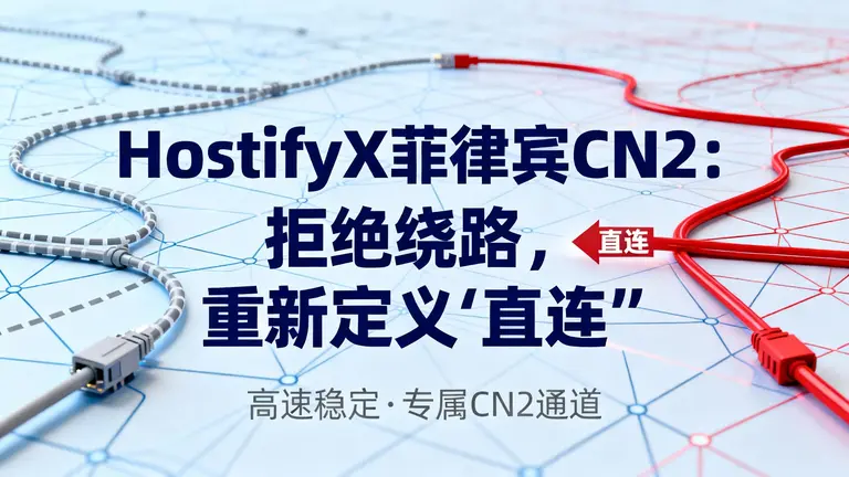 HostifyX菲律宾CN2：拒绝绕路，重新定义“直连”