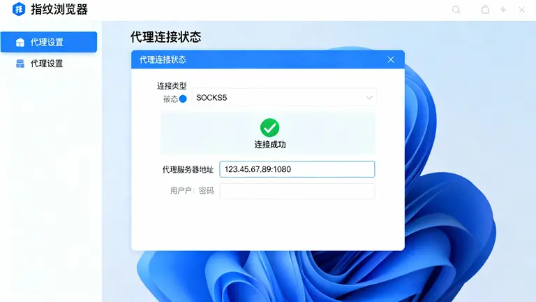 指纹浏览器中配置代理的界面，展示SOCKS5连接成功的状态
