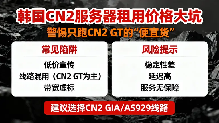韩国cn2服务器租用大坑，警惕只跑GT的“便宜货”