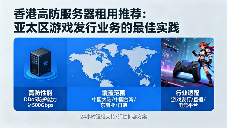 香港高防服务器租用推荐：亚太区游戏发行业务的最佳实践