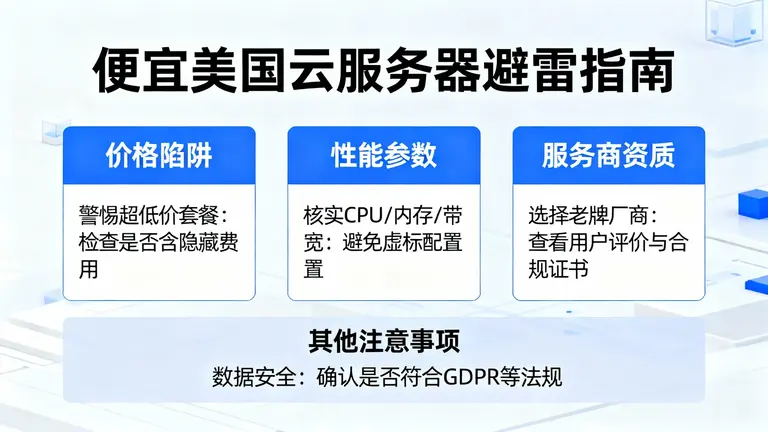 便宜的美国云服务器怎么选才不踩坑？这有一份避雷指南