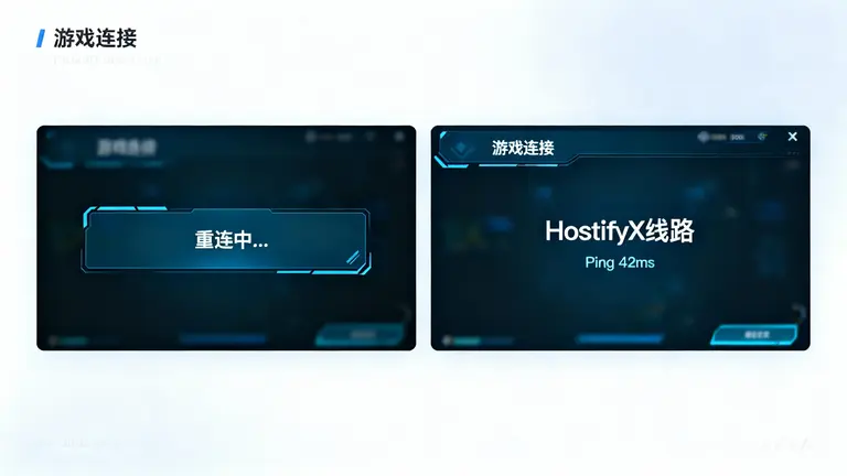 左边是普通线路“重连中...”，右边是HostifyX线路“Ping 42ms”