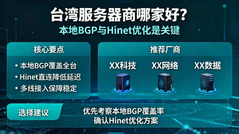 台湾服务器商哪家好？关注本地BGP与Hinet优化是关键