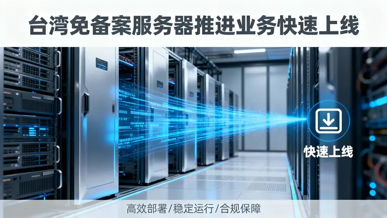 台湾免备案服务器