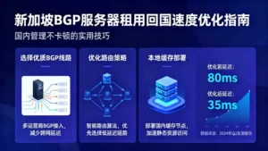 新加坡BGP服务器租用回国速度优化：让国内管理不再卡顿的技巧