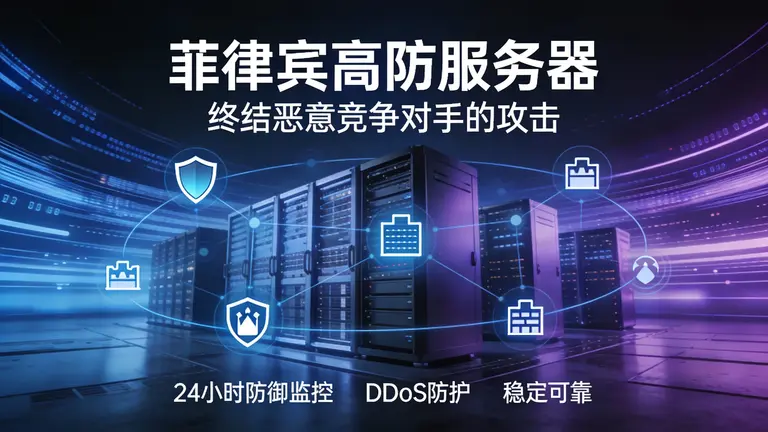 菲律宾高防服务器，终结恶意竞争对手的攻击