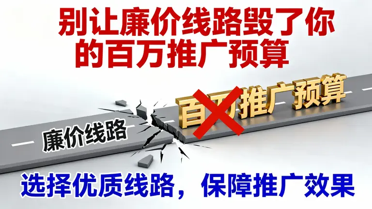别让廉价线路毁了你的百万推广预算