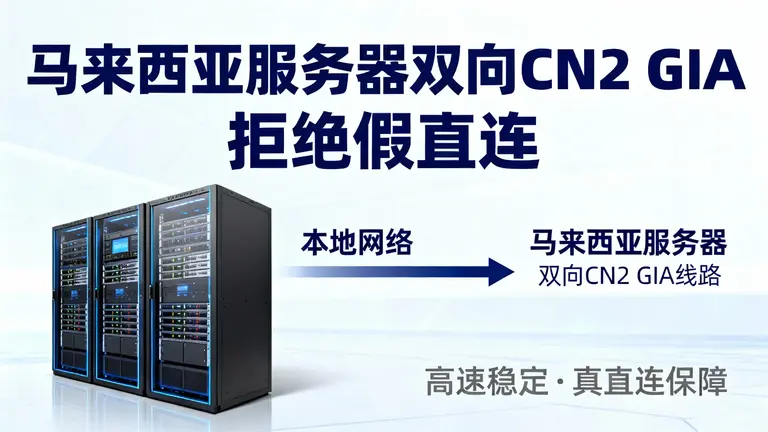 马来西亚服务器双向CN2 GIA，拒绝假直连