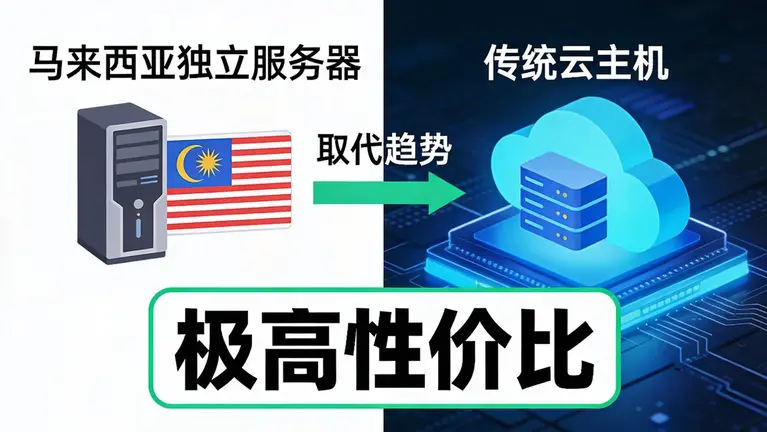 马来西亚独立服务器凭借极高的性价比，正在取代部分传统云主机