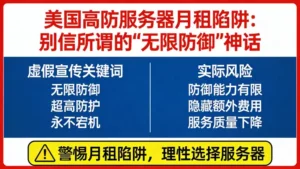 美国高防服务器月租陷阱：别信所谓的“无限防御”神话