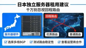 日本独立服务器租用建议：千万别忽视回程路由
