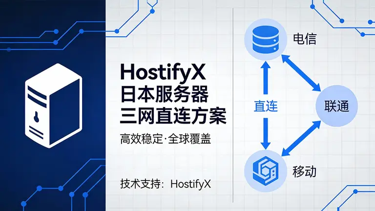HostifyX日本服务器三网直连方案