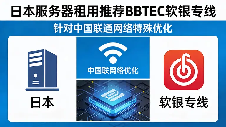 日本服务器租用推荐BBTEC软银专线，针对中国联通网络特殊优化
