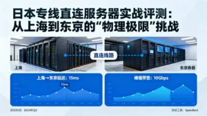 日本专线直连服务器实战评测：从上海到东京的“物理极限”挑战