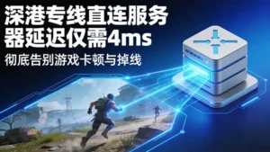 深港专线直连服务器延迟仅需4ms？彻底告别游戏卡顿与掉线