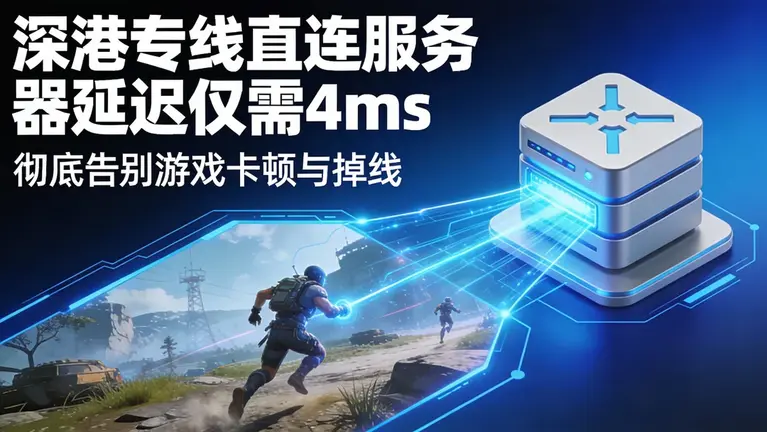 深港专线直连服务器延迟仅需4ms？彻底告别游戏卡顿与掉线