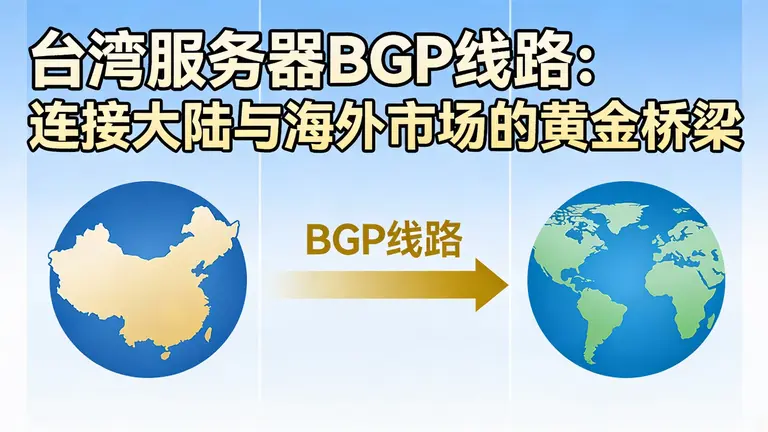 台湾服务器BGP线路是连接大陆与海外市场的黄金桥梁