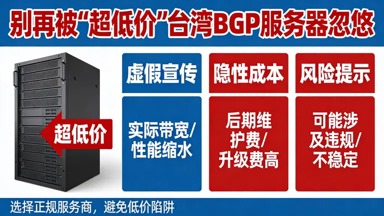 别再被“超低价”台湾BGP服务器忽悠