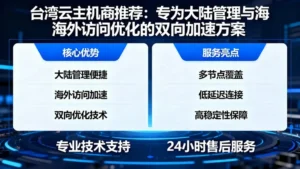 台湾云主机商推荐：专为大陆管理与海外访问优化的双向加速方案