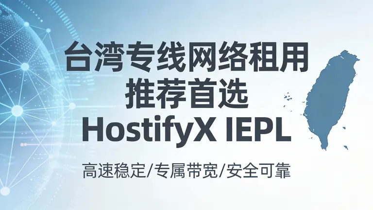 台湾专线网络租用推荐哪家好？拒绝“绕美”路线的避坑指南
