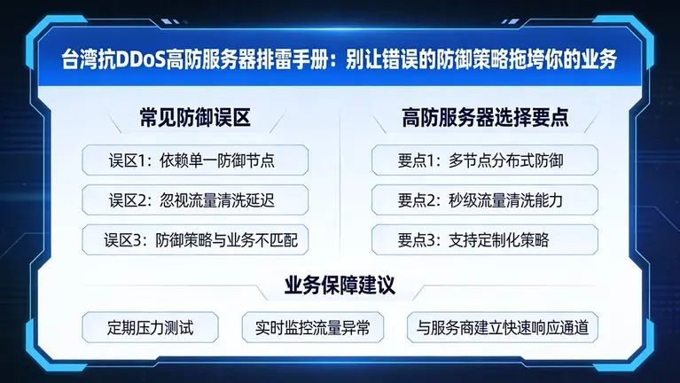 台湾抗DDoS高防服务器排雷手册：别让错误的防御策略拖垮你的业务