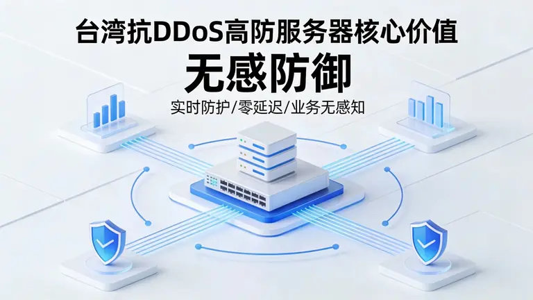 台湾抗DDoS高防服务器的核心价值在于“无感防御”