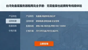 台湾免备案服务器租用完全手册：无需备案也能拥有专线级体验