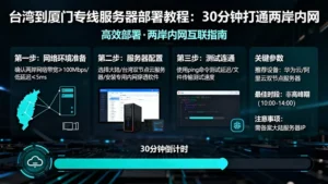 台湾到厦门专线服务器部署教程：30分钟打通两岸内网