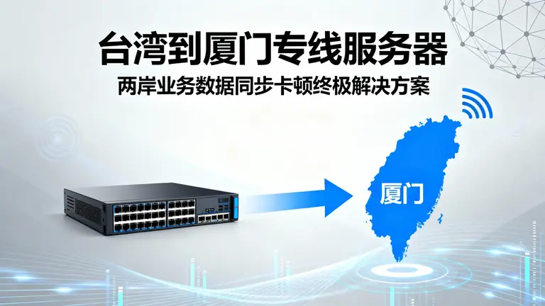 台湾到厦门专线服务器是解决两岸业务数据同步卡顿的终极方案
