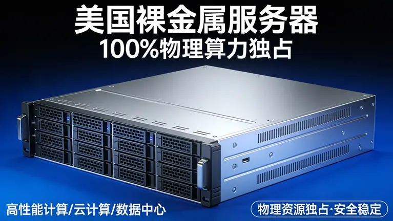 美国裸金属服务器提供100%物理算力独占