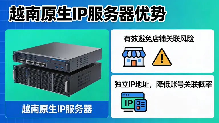 越南原生IP服务器能有效避免店铺关联风险