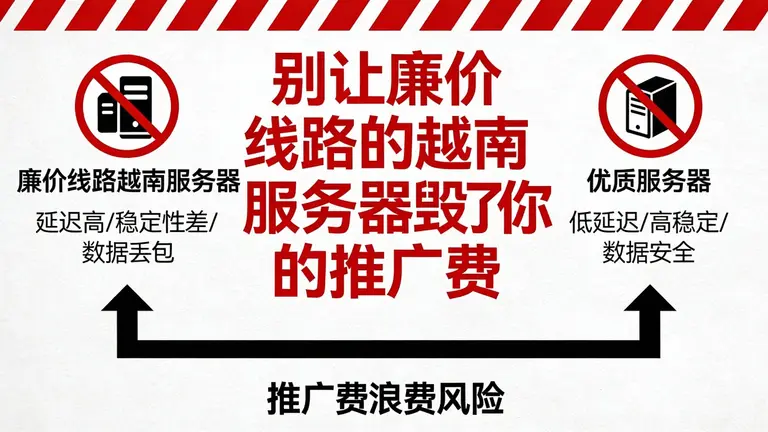 别让廉价线路的越南服务器毁了你的推广费