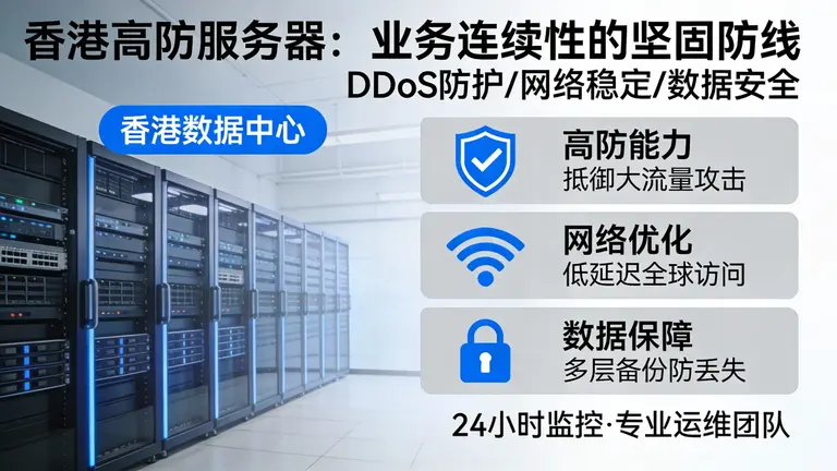 香港高防服务器是保障业务连续性的防线