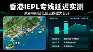 香港IEPL专线延迟能有多低？深港4ms实测数据大公开