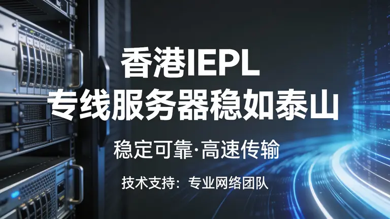 香港IEPL专线服务器稳如泰山