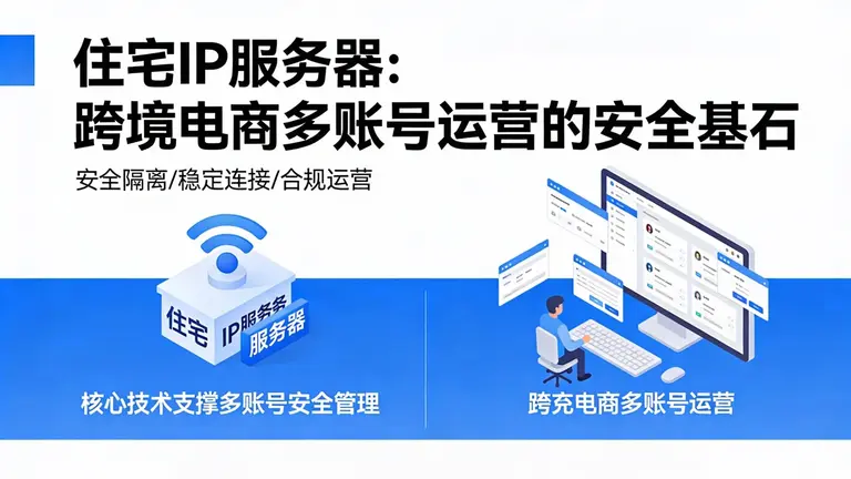 住宅IP服务器是跨境电商多账号运营的安全基石