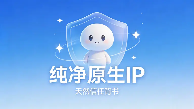 纯净原生IP拥有天然的信任背书