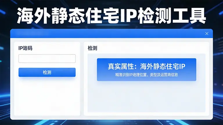 海外静态住宅ip检测工具能精准识别IP的真实属性