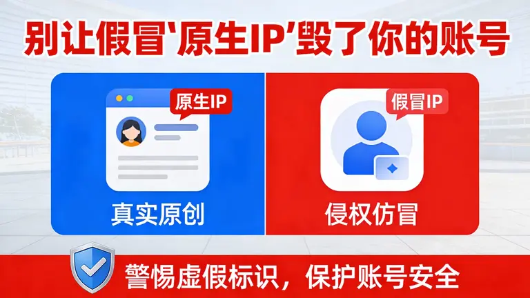 别让假冒“原生IP”毁了你的账号