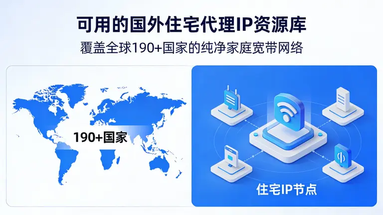 可用的国外住宅代理IP资源库：覆盖全球190+国家的纯净家庭宽带网络