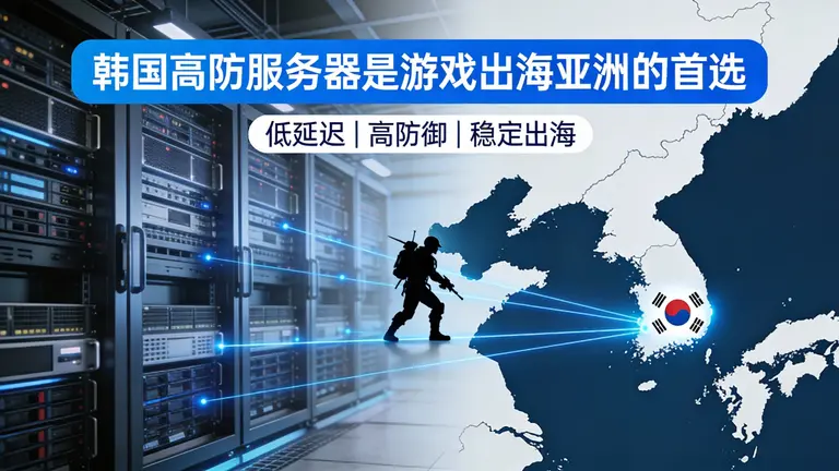 韩国高防服务器是游戏出海亚洲的首选