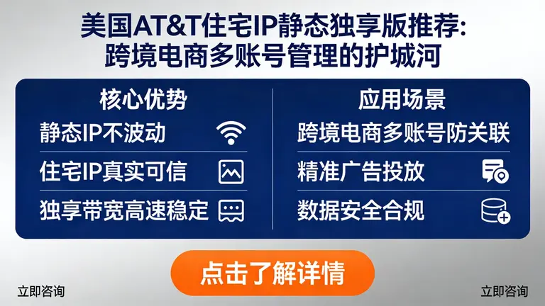 美国AT&T住宅IP静态独享版推荐：跨境电商多账号管理的护城河