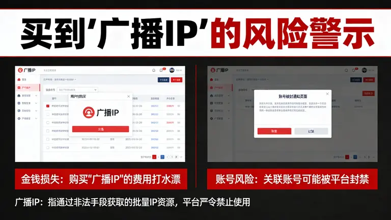 买到“广播IP”不仅浪费钱，更会连累账号被封