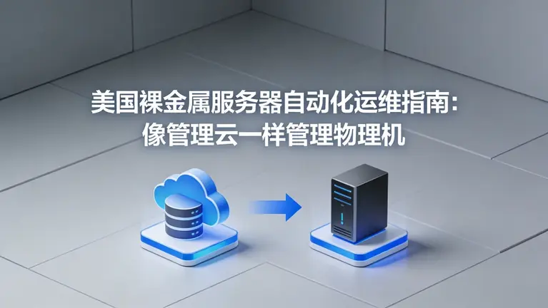 美国裸金属服务器自动化运维指南：像管理云一样管理物理机