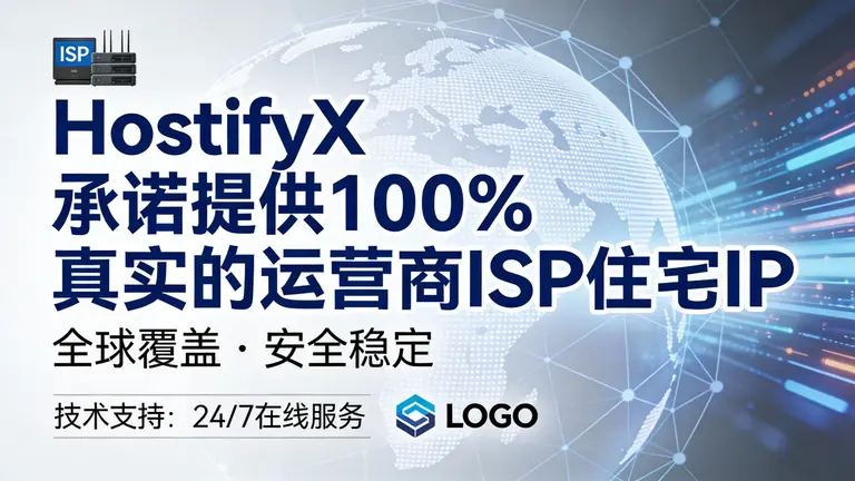 HostifyX承诺提供100%真实的运营商ISP住宅IP