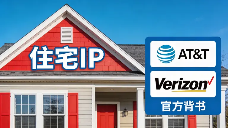 美国真实住宅IP拥有AT&T或Verizon等运营商背书