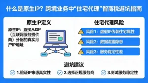 什么是原生IP？跨境业务中“住宅代理”的智商税避坑指南